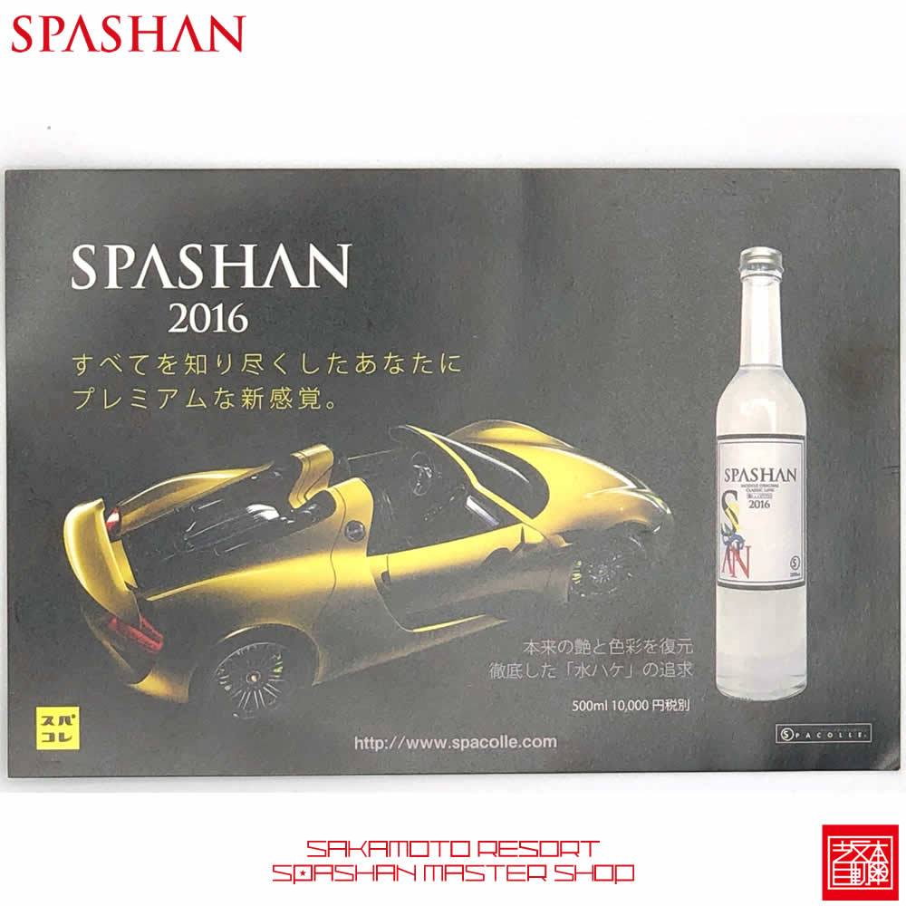 坂本自動車オフィシャルストア / スパシャン2016 SPASHAN2016