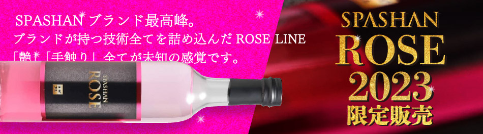 スパシャンロゼ2023 新発売