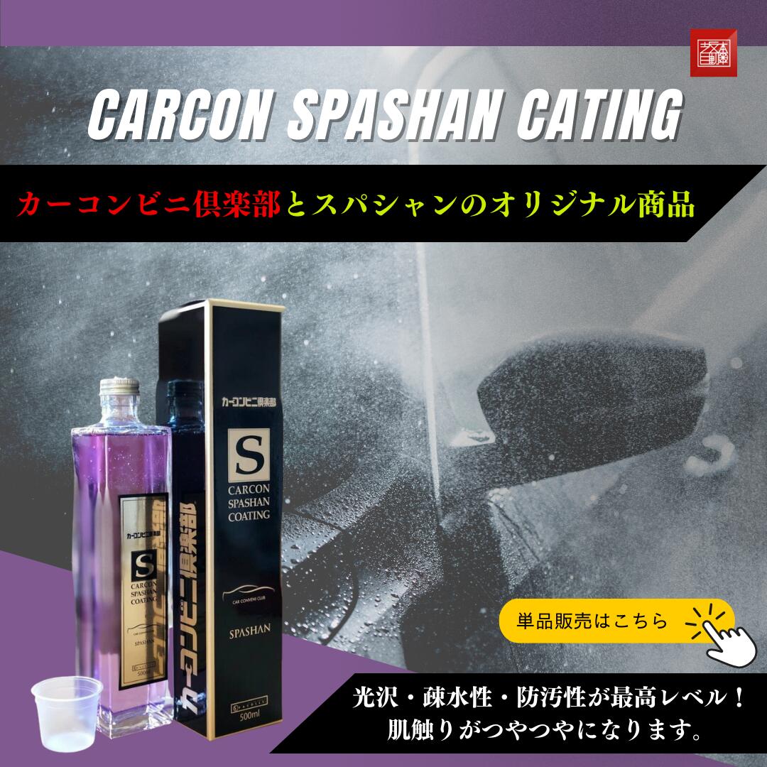 14時までの注文で即日配送 SPASHAN カーコンスパシャン 光沢プラス2 撥