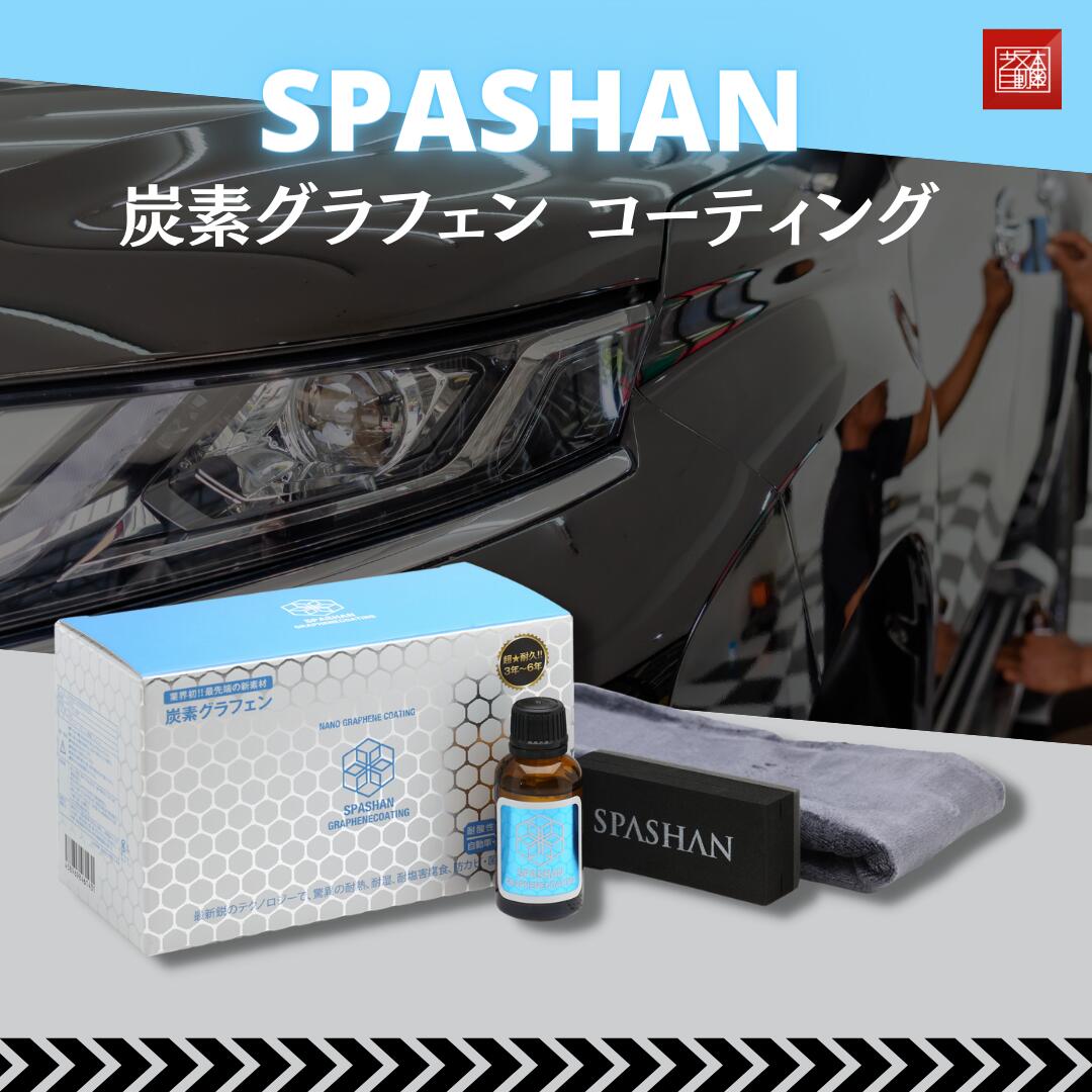 坂本自動車オフィシャルストア / 炭素グラフェンコーティング SPASHAN 