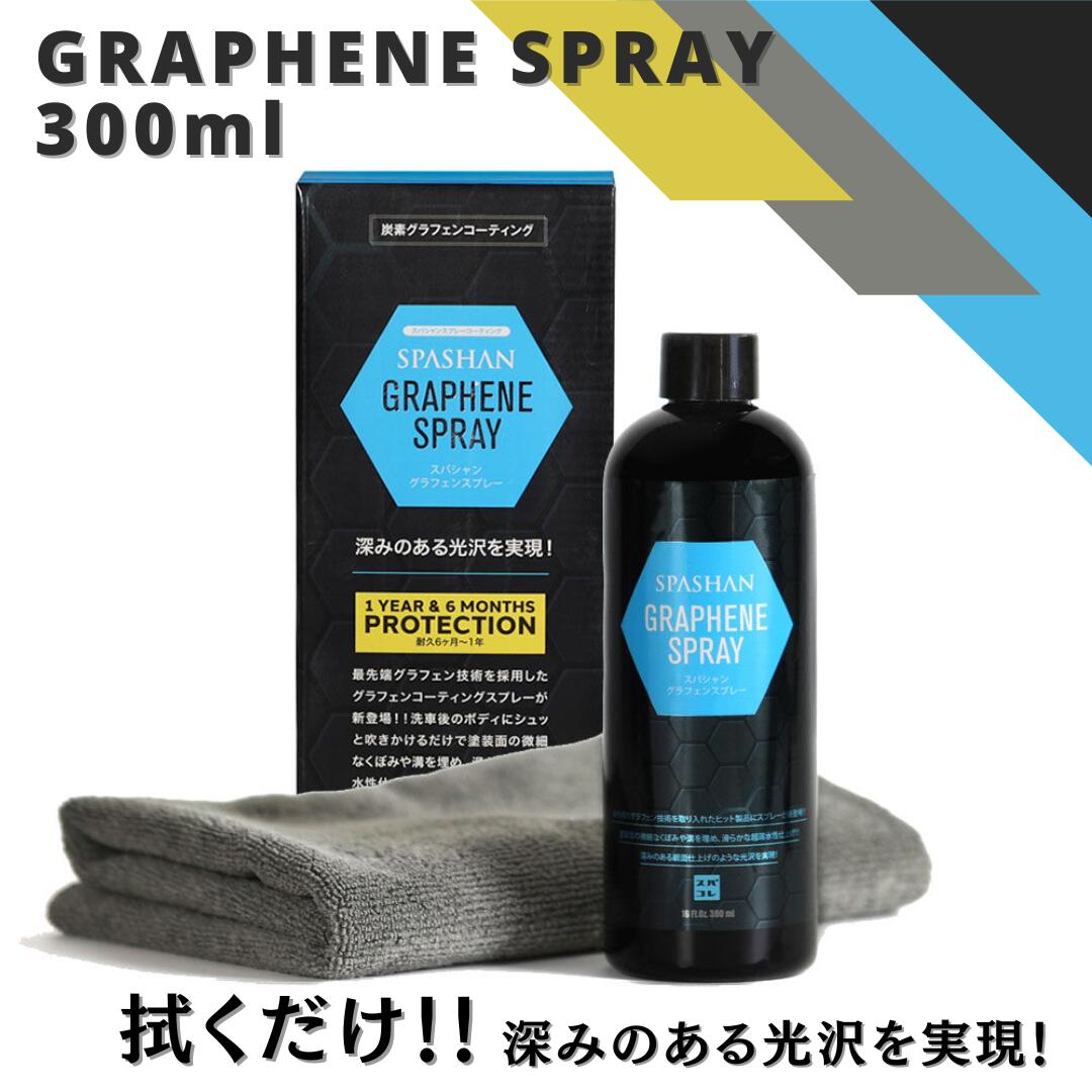 坂本自動車オフィシャルストア / グラフェンスプレー SPASHAN GRAPHENE