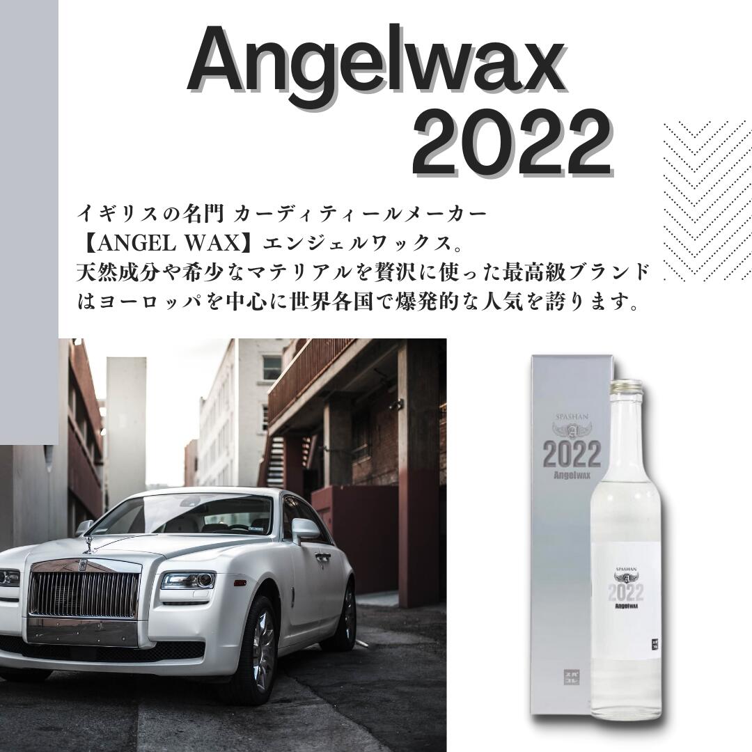 エンジェルワックス AngelWax 2022