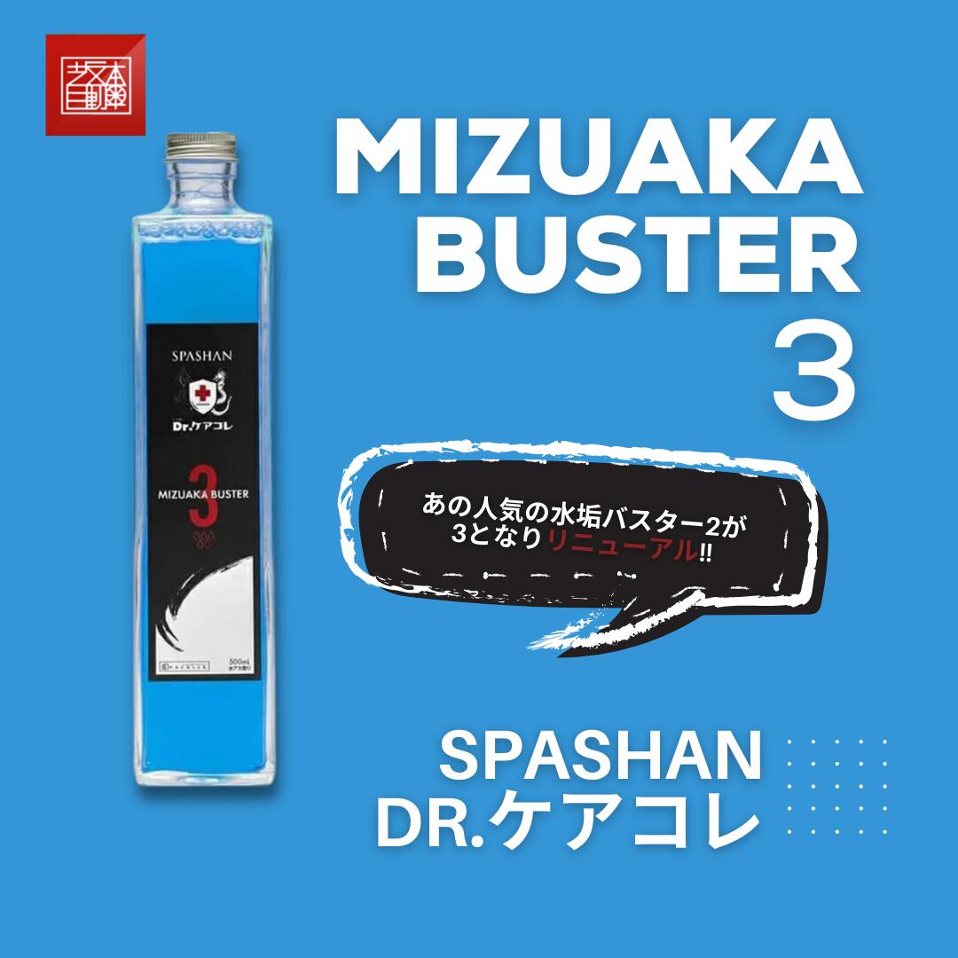 坂本自動車オフィシャルストア / スパシャン ドクターケアコレ 水垢バスター3 500ml SPASHAN Dr.ケアコレ MIZUAKA BUSTER