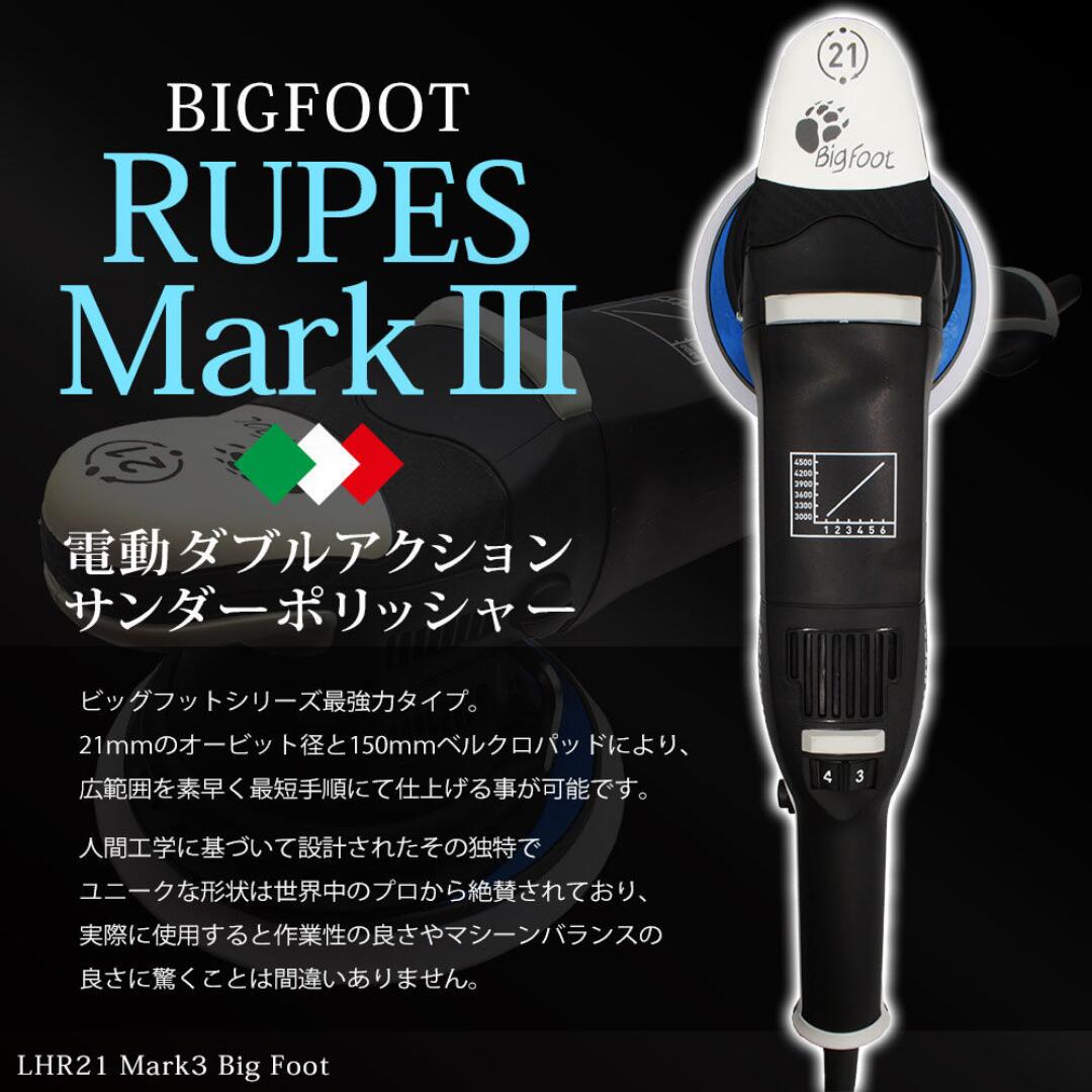 新しいスタイル RUPES ルペス ポリッシャー BIGFOOT ビッグフット LHR21Mark3 ラグジュアリーキット  RUP-LHR21MK3-LUX 磨き 研磨