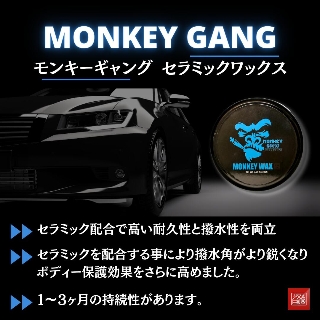 坂本自動車オフィシャルストア / モンキーギャング セラミックワックス 