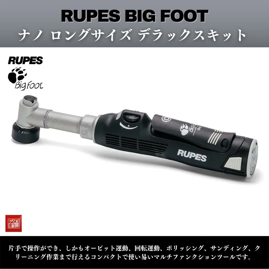 RUPES BIGFOOT nano ibrid コードレス ポリッシャー ロングネック