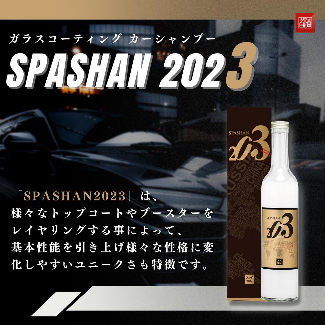 スパシャン SPASHAN 2023