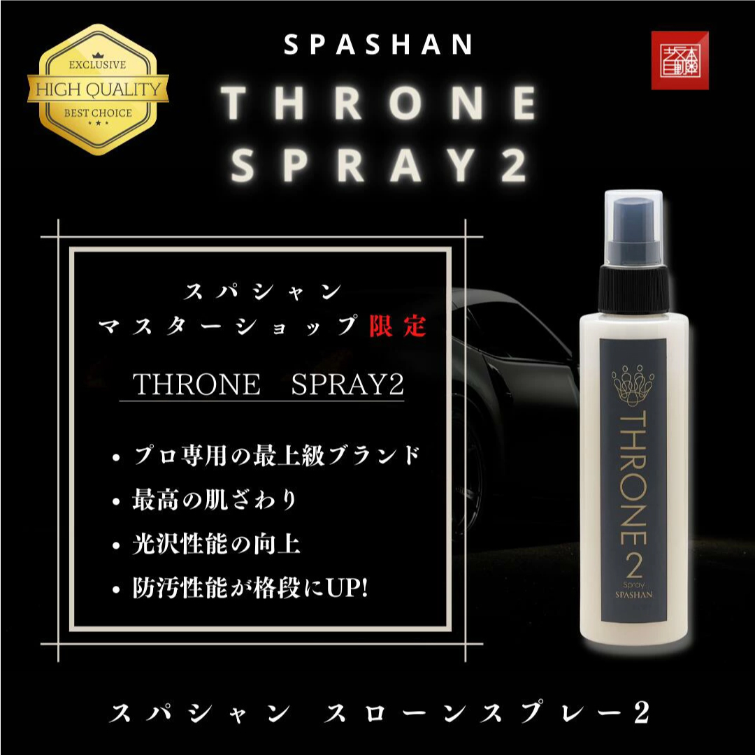 SPASHAN スパシャン ロゼセット購入無料スローンワックスのみ-